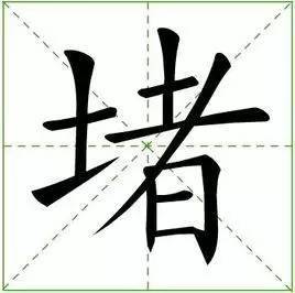 唐笔顺怎么写，康笔顺序怎么写的