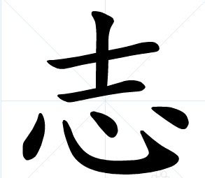 回是什么结构的字一年级，回是什么结构的字体图片